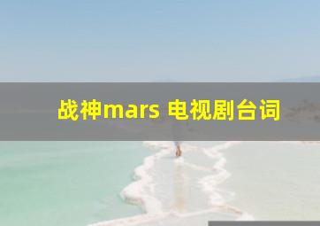 战神mars 电视剧台词